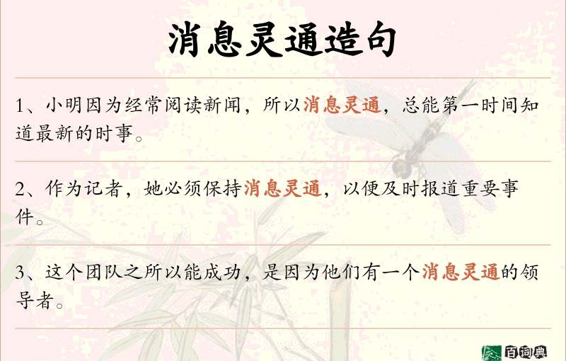 消息灵通
