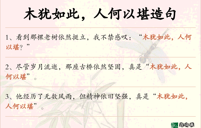 木犹如此，人何以堪