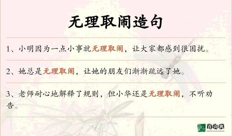 无理取闹