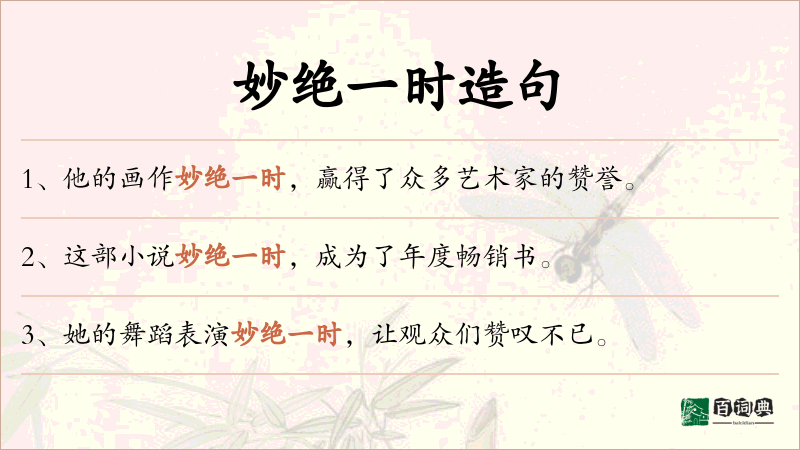 妙绝一时