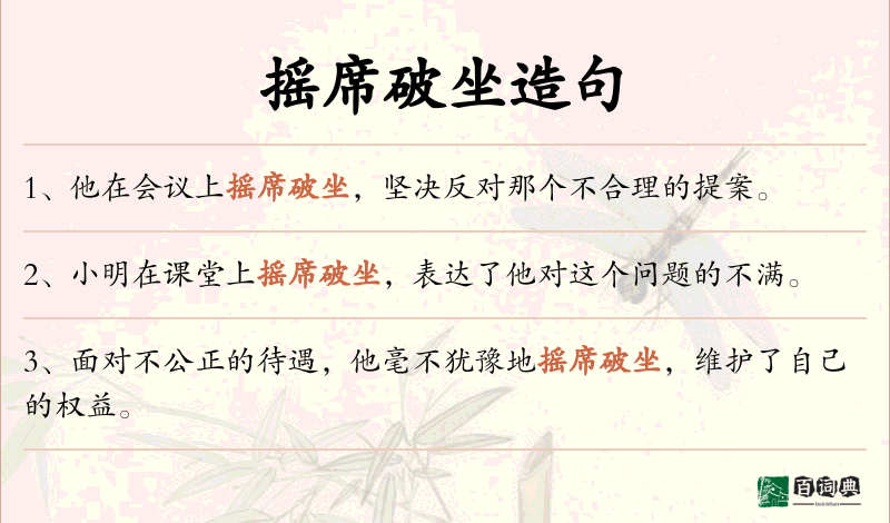 摇席破坐