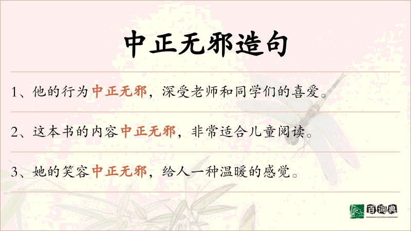 中正无邪