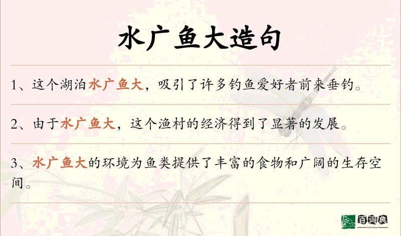 水广鱼大