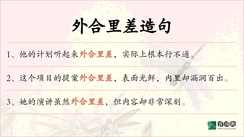 外合里差