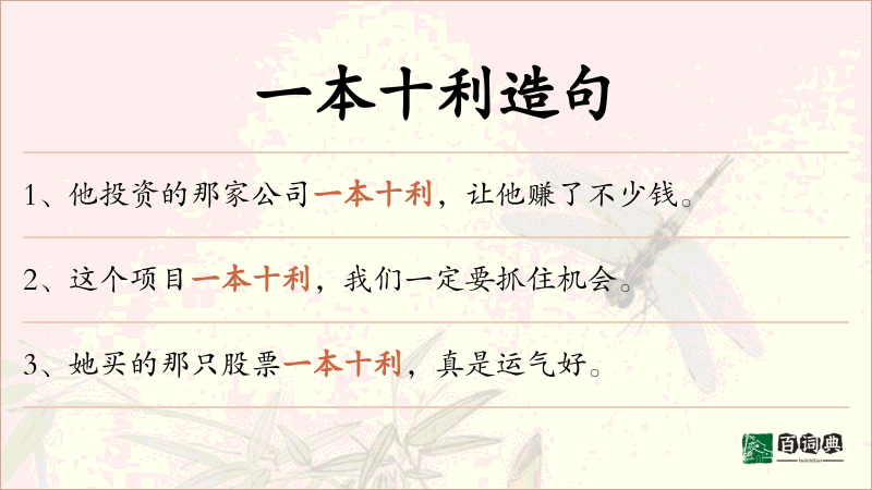 一本十利