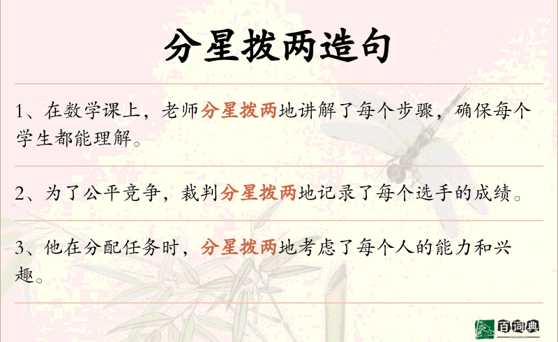 分星拨两