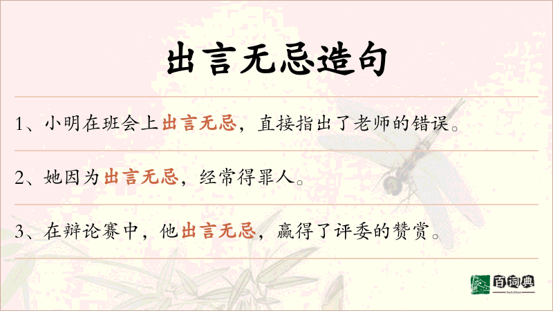 出言无忌