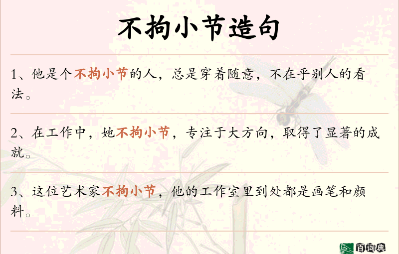 不拘小节