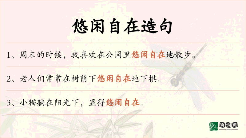 悠闲自在