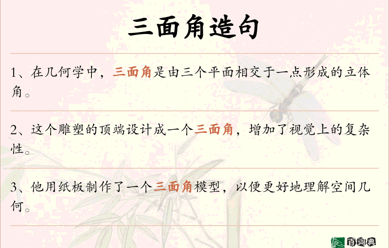三面角