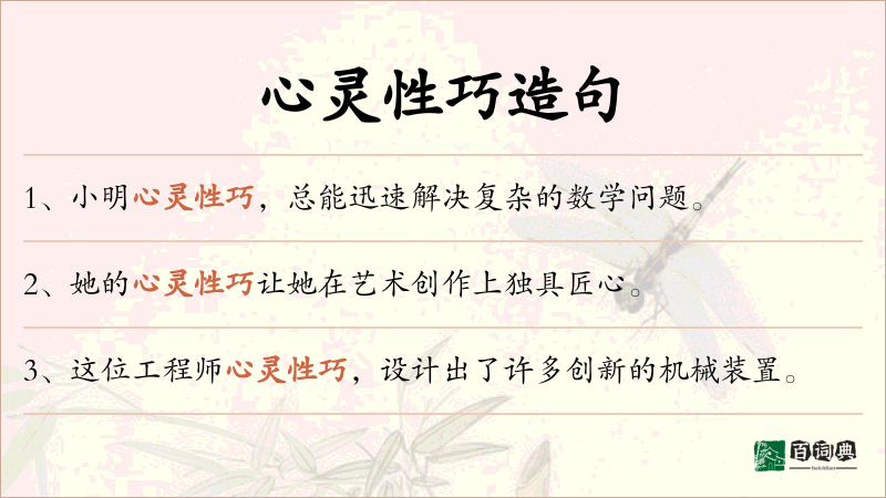 心灵性巧