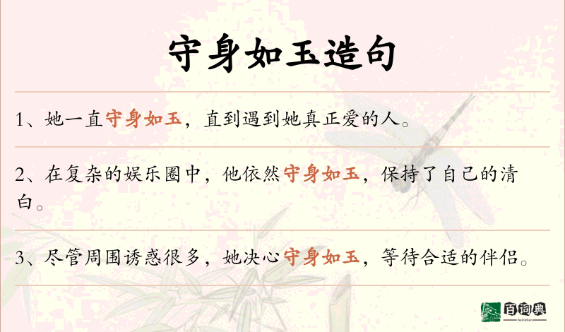 守身如玉