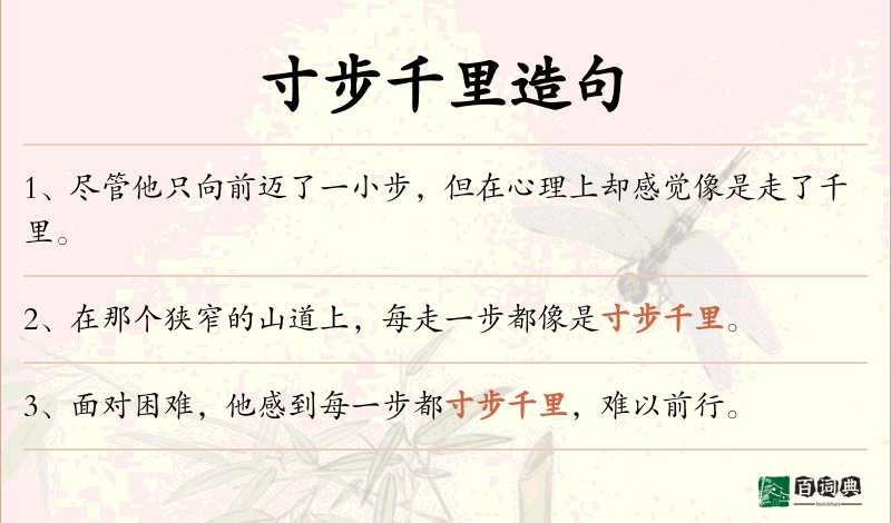 寸步千里
