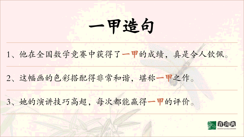 一甲