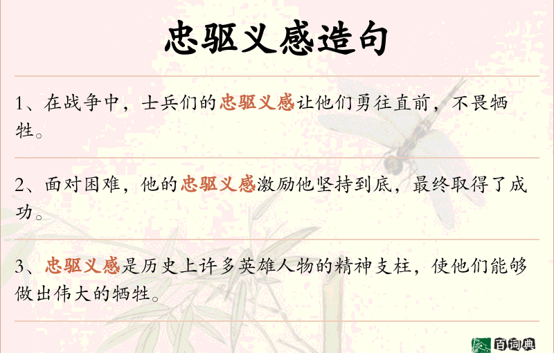 忠驱义感