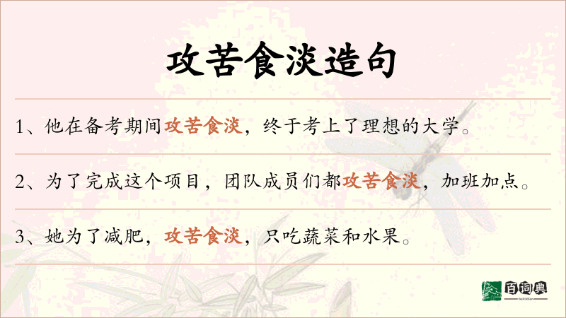 攻苦食淡