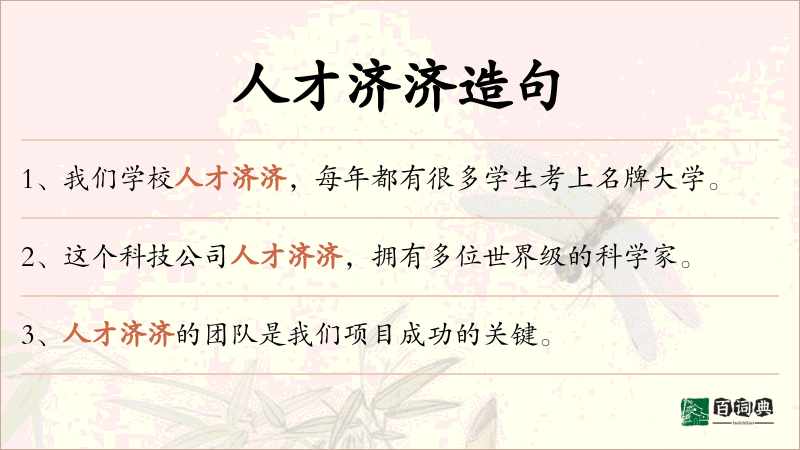 人才济济