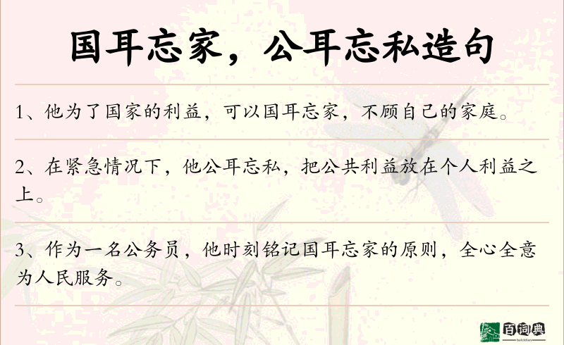 国耳忘家，公耳忘私