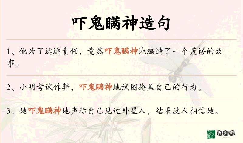 吓鬼瞒神