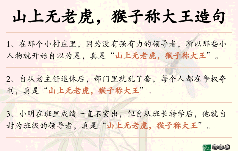 山上无老虎，猴子称大王