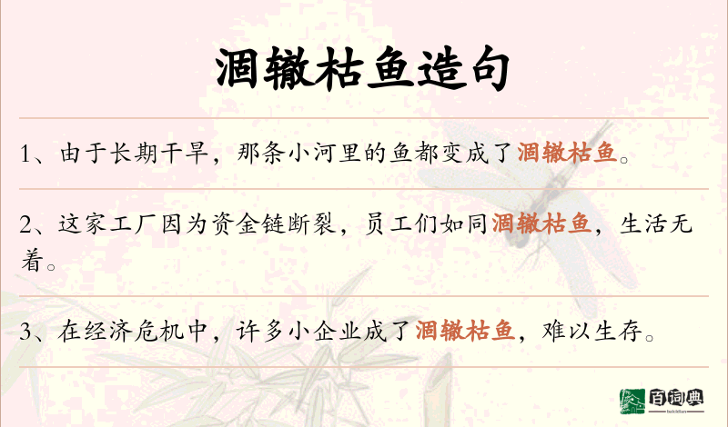 涸辙枯鱼