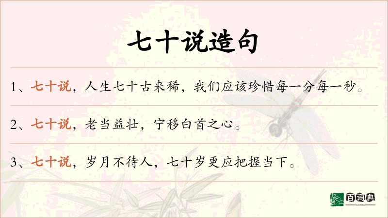 七十说