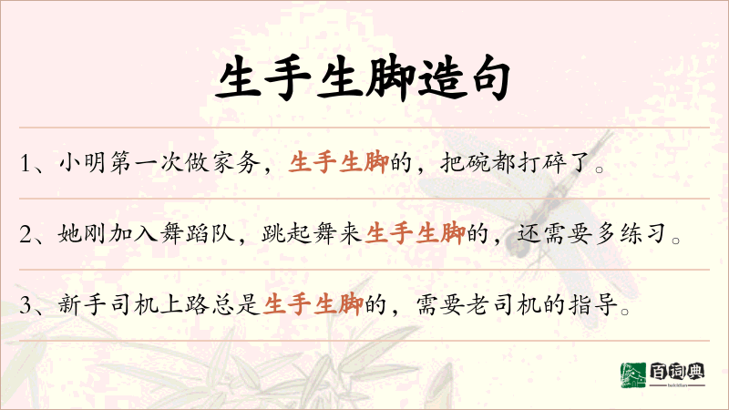 生手生脚