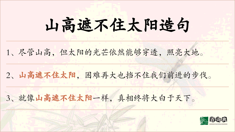 山高遮不住太阳