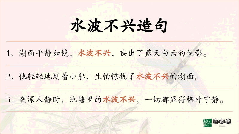 水波不兴