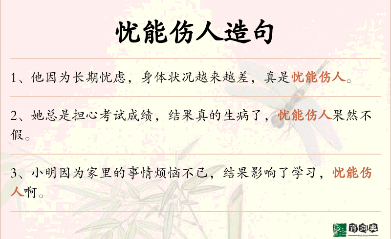 忧能伤人