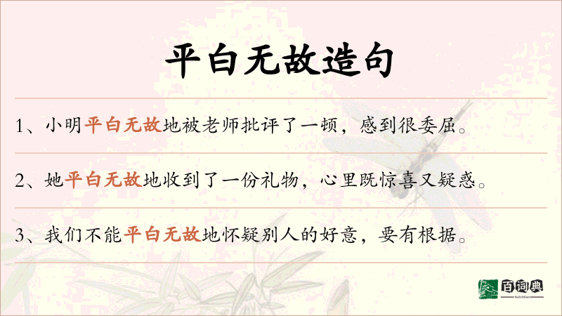 平白无故