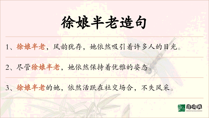 徐娘半老