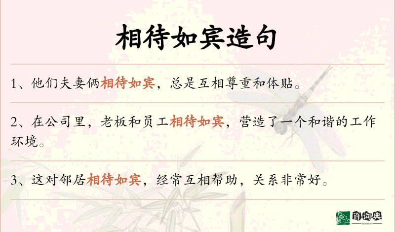 相待如宾