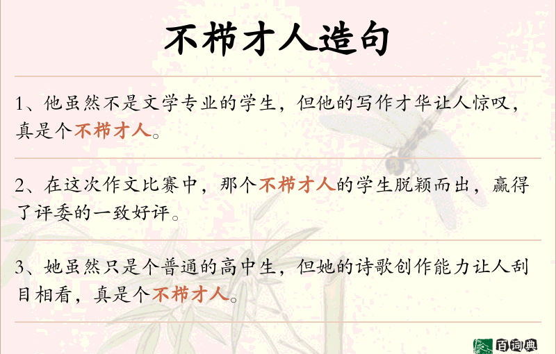 不栉才人