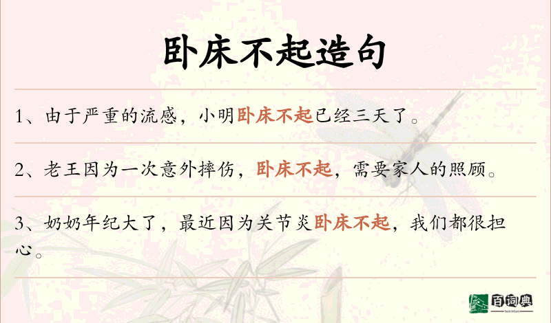卧床不起