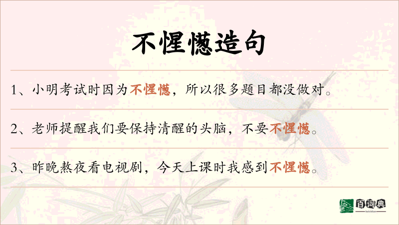 不惺憽