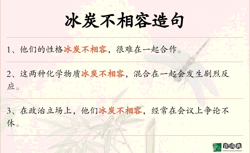 冰炭不相容