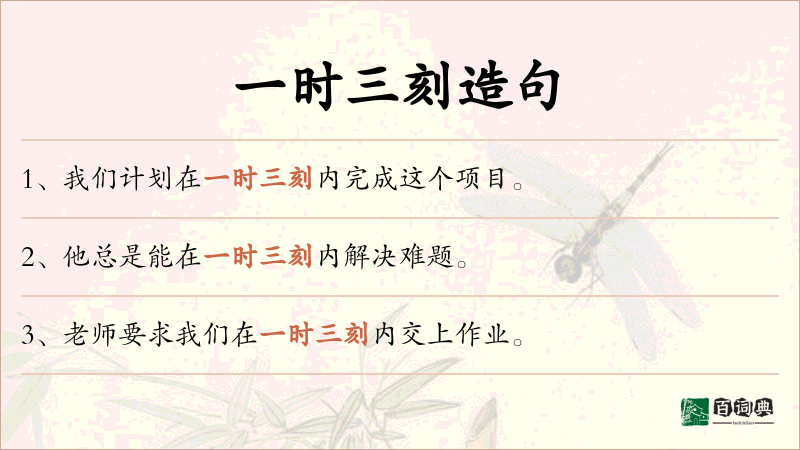 一时三刻