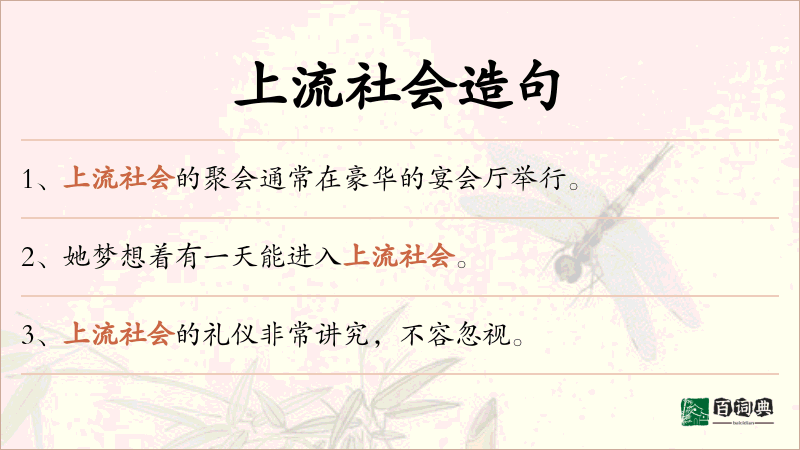 上流社会