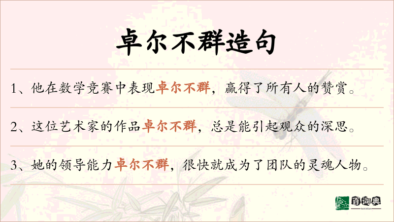 卓尔不群