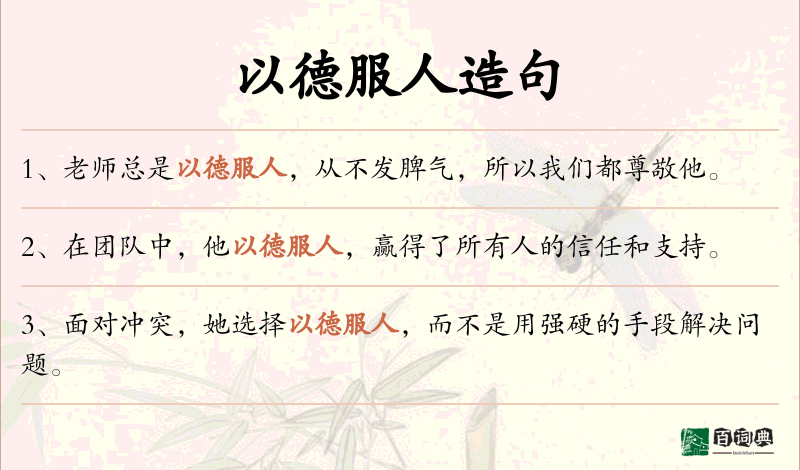 以德服人