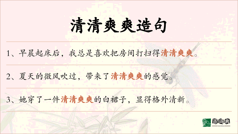 清清爽爽