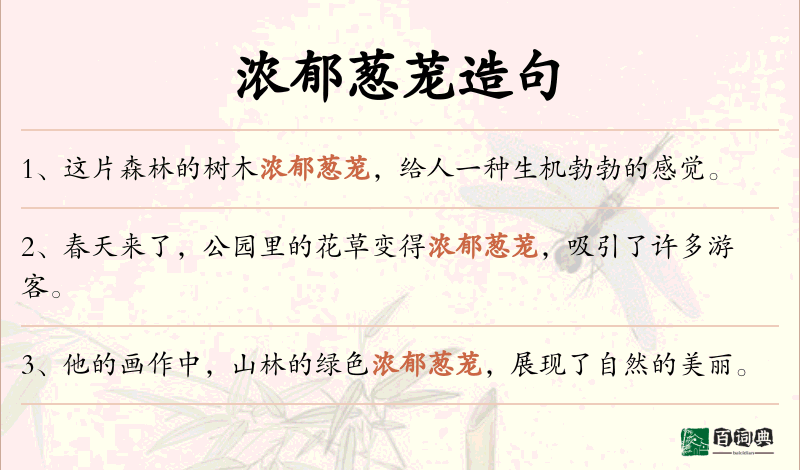 浓郁葱茏
