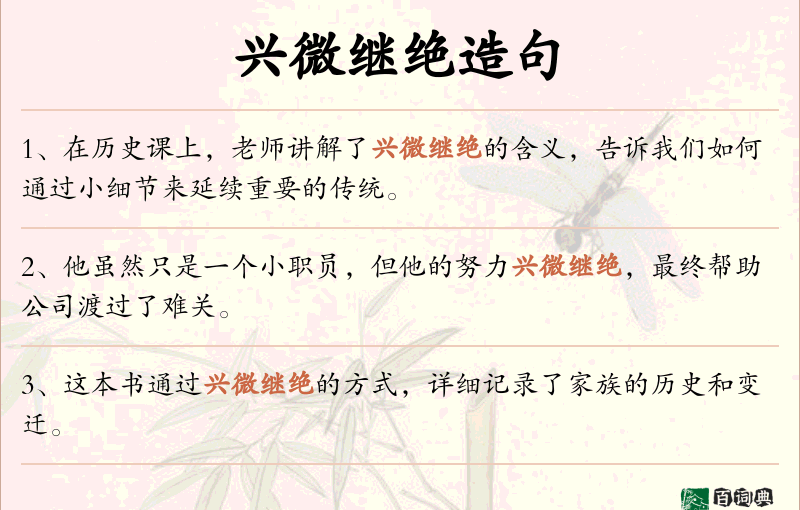 兴微继绝