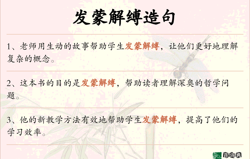 发蒙解缚