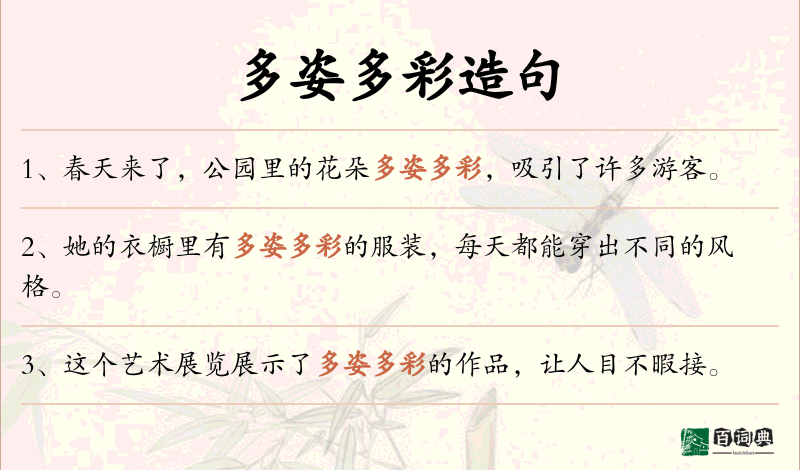 多姿多彩