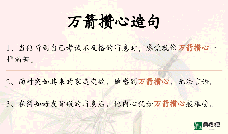万箭攒心