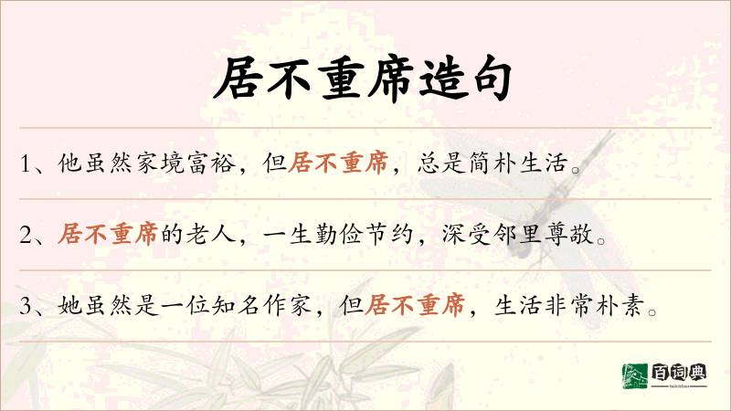 居不重席