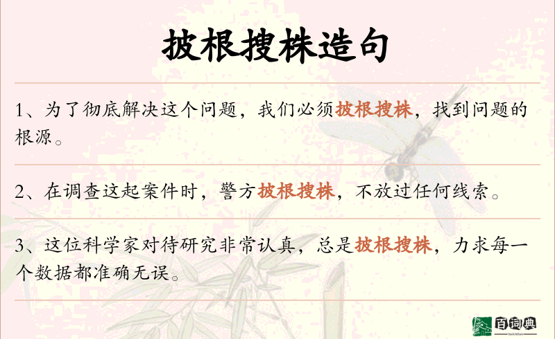 披根搜株