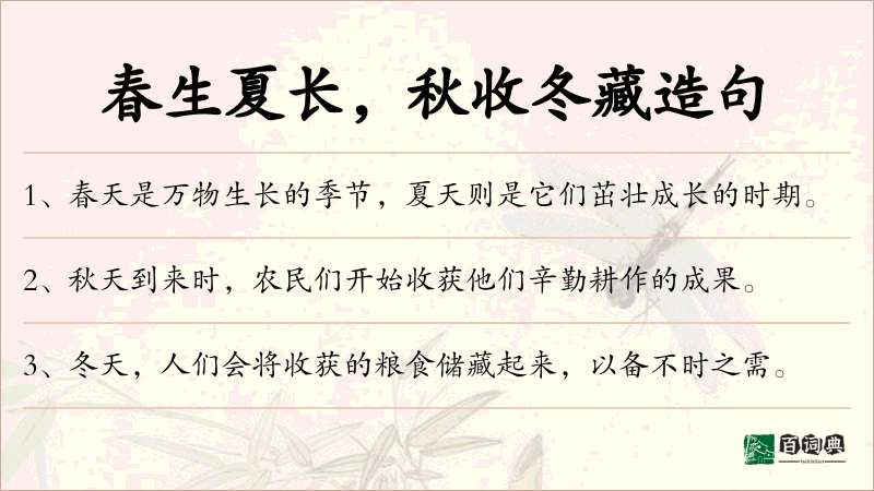 春生夏长，秋收冬藏